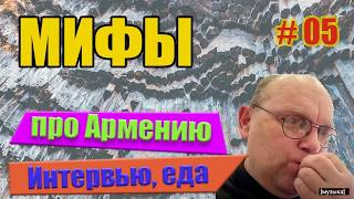 Миф про Армению или как живут люди. Симфония камней и наши хождения по Еревану. #yerevan #armenia