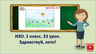 1 кл.ИЗО.33 урок. Здравствуй, лето!