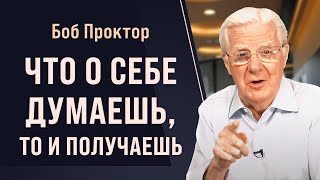 Боб Проктор: Ваше самовосприятие влияет на всё!