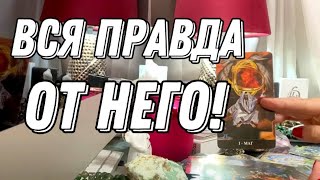 💥 Он ХОЧЕТ ВАМ сказать всю ПРАВДУ! Просит выслушать! 🔮 Таро расклад