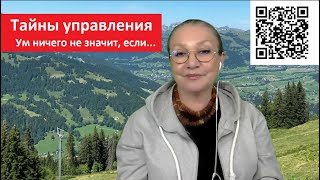 СМЕНА ВЛАСТИ_Тайны управления Ум ничего не значит, если № 5515