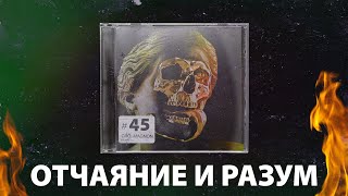 Отчаяние во время упадка / Война за разум ( КроКаст #45 )