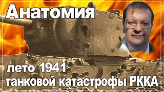 Анатомия танковой катастрофы РККА 1941. Алексей Исаев. История второй Мировой войны. History lesson.