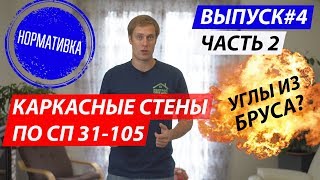 Каркасные стены по СП 31-105. Часть 2. Построй Себе Дом.