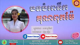 បទបំពេនឹកគុណពុកម៉ែ | Bom Pe Nek Kun Puk Me | ស្មូតដោយកញ្ញា សាន់ ស្រីពៅ Smot By San Sreypov