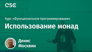 11. Использование монад