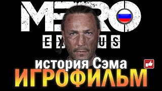 Metro Exodus История Сэма ИГРОФИЛЬМ на русском ● PC прохождение без комментариев ● BFGames