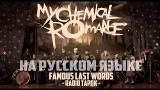 My Chemical Romance (RADIO TAPOK) - Famous Last Words (На русском)