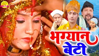 भग्यान बेटी | BHAGWYAN BETI | GHANANAND,SUBASH SAJWAN , MANJU BAHUGUNA | CHANDA PAHADI