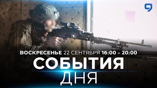 СОБЫТИЯ ДНЯ. ИЗРАИЛЬ. ПРЯМОЙ ЭФИР. 22 сентября 16:00 - 20:00. Новости Израиля сегодня