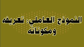 النموذج العاملي: تعريفه ومكوناته والعلاقات الرابطة بين عناصره