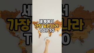 국토면적 순위 TOP 10 #국가순위 #국토면적 #일반상식