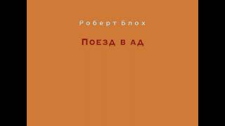 Роберт Блох «Поезд в ад» (That Hell-Bound Train) 1958 г.