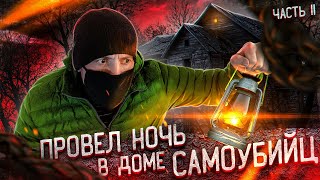 КОШМАРНАЯ ЗАБРОШКА ! Провел НОЧЬ в страшном ДОМЕ с повешенным!  NIGHTMARE IN AN ABANDONED HOUSE