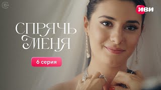 Сериал Спрячь меня — 6 серия