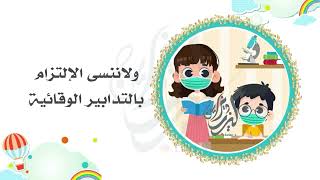 العودة الأمنة الحضورية | بدون موسيقى