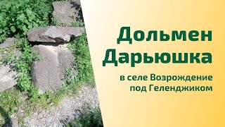 Дольмен Дарьюшка в селе Возрождение под Геленджиком. Свой опыт общения с мудрецом дольмена.