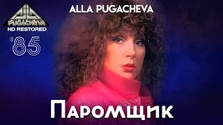 Alla PUGACHEVA - Паромщик [Official Video HD] 1985 @суперхиты