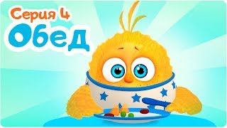 ЦЫП-ЦЫП - ОБЕД - 4 серия - Развивающие мультики для малышей от 0 до 3 лет