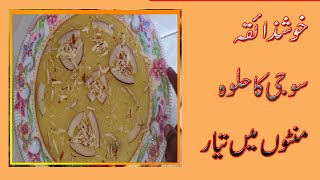 sooji ka halwa| How to make Suji Halwa|Suji Ka Halwa Recipe|in urdu