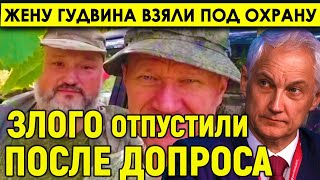 Жену "Гудвина" взяли под охрану/Злого отпустили после допроса/Новое уголовное дело- всё осложняется.