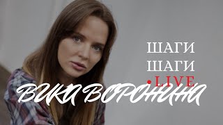 Вика Воронина - Шаги, Шаги