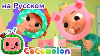 Моя сестра - Новая Серия💫 | CoComelon на русском — Детские песенки