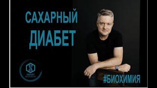 Биохимия: Сахарный диабет