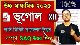 উচ্চ মাধ্যমিক অর্থনৈতিক ভূগোল সাজেশন উত্তর ২০২৫/HS geography suggestion 2025/class 12 industry short