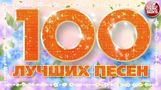 100 ЛУЧШИХ ПЕСЕН 2024 ✪ БОЛЬШОЙ СБОРНИК ХИТОВ ✪ ДУШЕВНЫЕ РУССКИЕ ПЕСНИ ✪