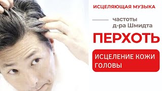 МУЗЫКА ИСЦЕЛЕНИЕ КОЖИ ГОЛОВЫ💡ЧАСТОТЫ ШМИДТА для ВОЛОС (ГЦ)