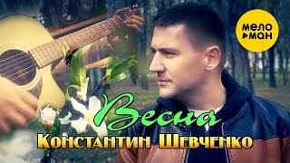 Константин Шевченко - Весна