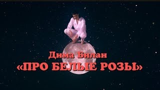 Дима Билан - Про белые розы (премьера клипа, 2019)