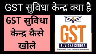 GST सुविधा केन्द्र कैसे खोले | GST सुविधा केन्द्र क्या है