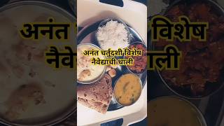 गणेशविसर्जन स्पेशल थालीananat chaturdashi special thali #marathikitchenwithmanisha #shorts #trending