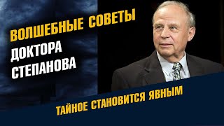 Волшебные советы доктора Степанова