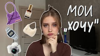 Мои хотелки || что попросить себе в подарок?