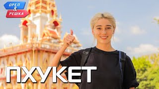 Пхукет. Орёл и Решка. Ивлеева VS Бедняков (eng, rus sub)