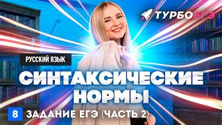 Синтаксические нормы | 8 задание ЕГЭ | русский язык