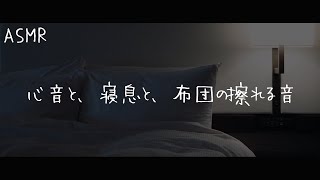 【女性向けボイス】彼氏の心音と、寝息と、布団の擦れる音【睡眠用】