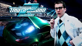 ИНТЕРНЫ - ТЮНИНГ ЛЮБЫ | NFS: Underground mashup