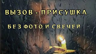 ВЫЗОВ ПРИСУШКА МУЖЧИНЫ БЕЗ ФОТО И СВЕЧЕЙ