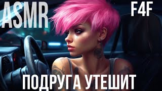 ASMR подруга утешает тебя после ссоры с парнем | ролевая игра | F4F