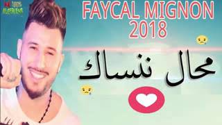 جديد فيصل المينيو 2018 باغنية عاطفيه هزت قلوب الشباب