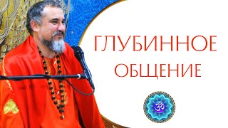 Глубинное общение - необходимый уровень духовного продвижения? #общение