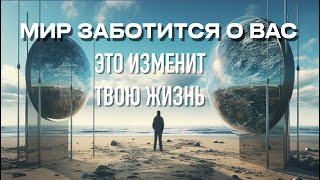 Это ВИДЕО ИЗМЕНИТ ТВОЮ ЖИЗНЬ.Мой МИР ЗАБОТИТЬСЯ Обо Мне.Трансерфинг Реальности