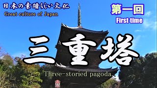 日本の素晴らしい文化 「三重塔」（第１回） Great culture of Japan " Three-storied pagoda" (1st)