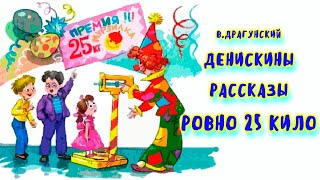 Ровно 25 кило. В.Драгунский. Аудиорассказ с картинками / Сказки и рассказы на ночь /сказка для детей