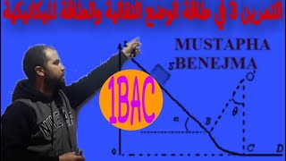 التمرين الثالث في طاقة الوضع التقالية والطاقة الميكانيكية #Mustapha_Benejma #1bac