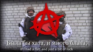 "Мы - анархисты" – Russian Anarchist Song